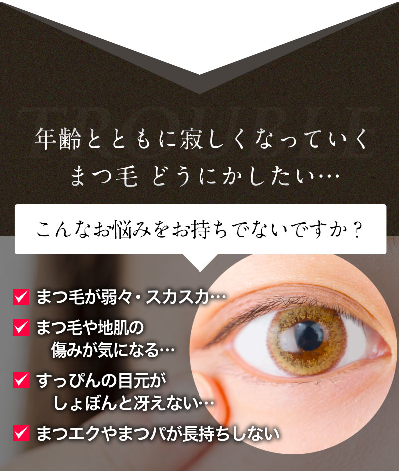 年齢とともに寂しくなっていく まつ毛 どうにかしたい…