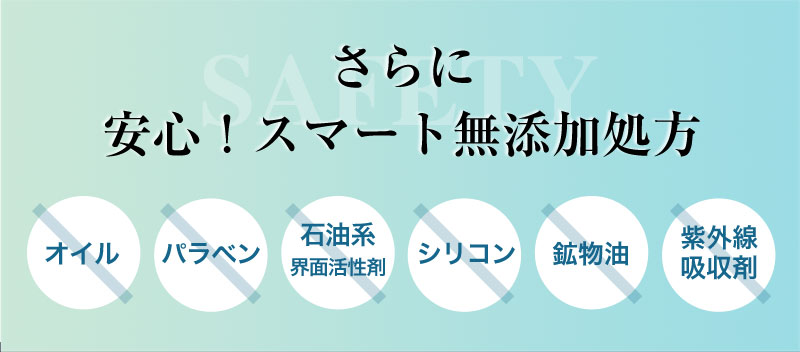 さらに安心!スマート無添加処方