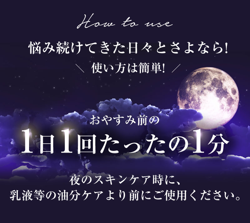 悩み続けてきた日々とさよなら!使い方は簡単!おやすみ前の1日1回たったの1分