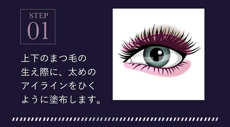 STEP1 上下のまつ毛の生え際に、太めのアイラインをひくように塗布します。