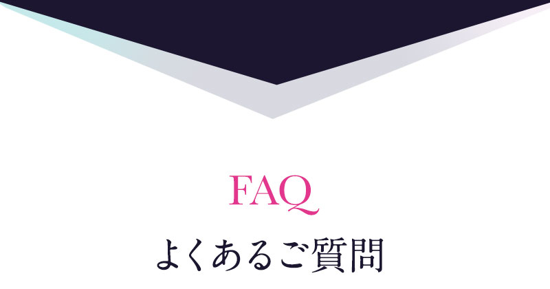 FAQ よくあるご質問
