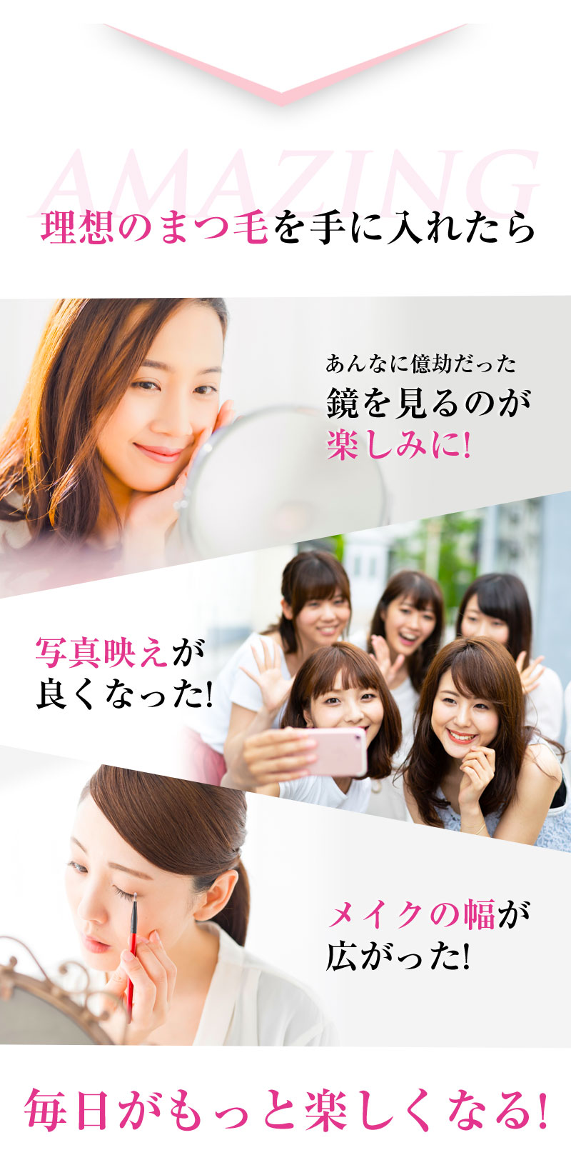 理想のまつ毛を手に入れたら毎日がもっと楽しくなる!