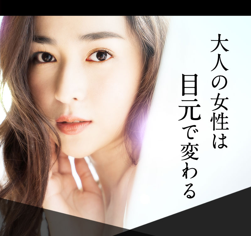 大人の女性は目元で変わる
