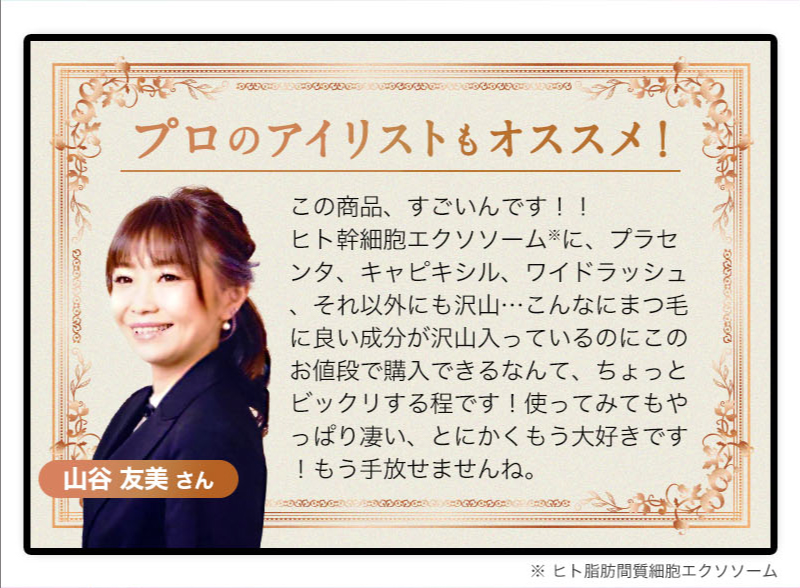 プロのアイリストもオススメ!