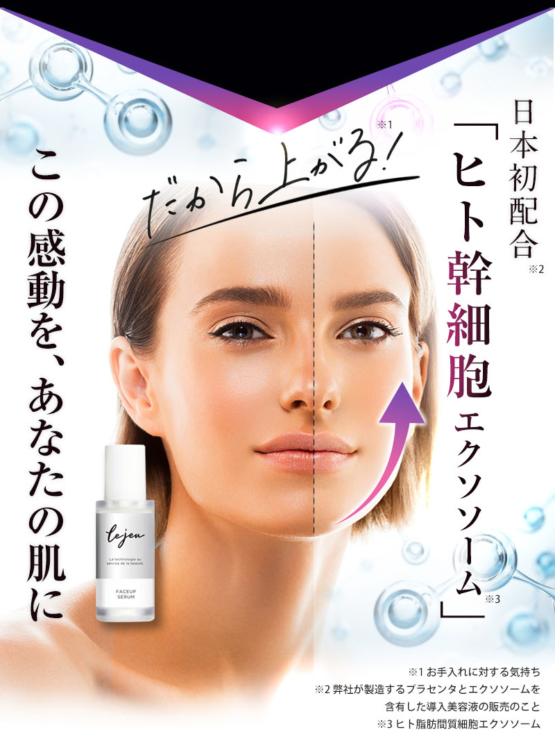 日本初配合「生ヒト幹細胞エクソソーム」 この感動を、あなたの肌に